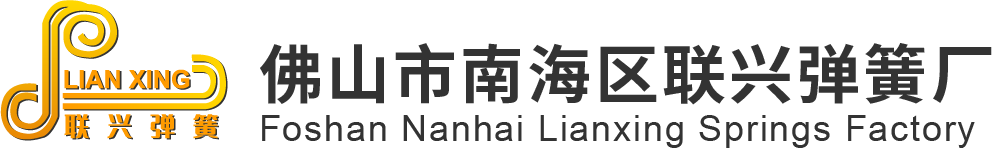 佛山市南海区松岗山南联兴弹簧厂