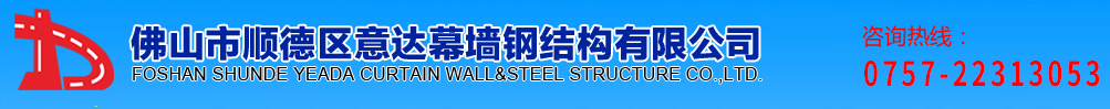 佛山市顺德区意达幕墙钢结构有限公司_幕墙钢结构公司