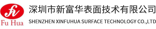 电镀添加剂_镍添加剂_电镀光亮剂-深圳市新富华表面技术有限公司