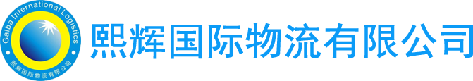 熙辉国际物流有限公司