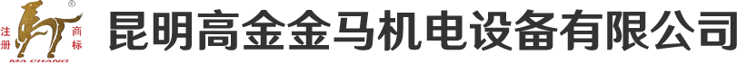 昆明高金金马机电设备有限公司