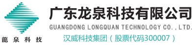 广东龙泉科技有限公司_广东龙泉科技有限公司