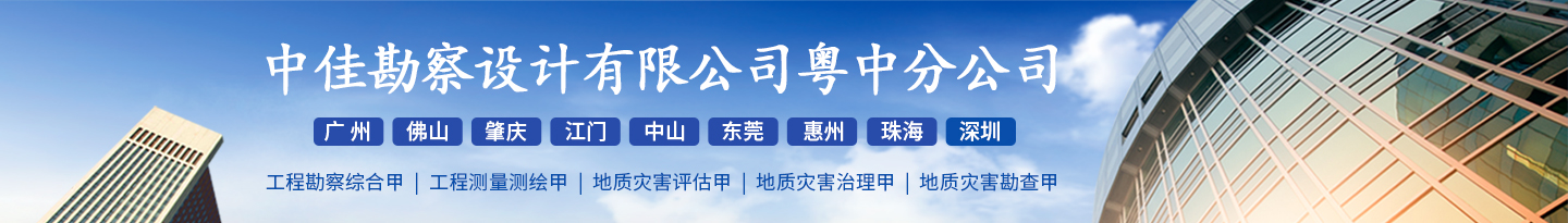 佛山广州地质工程岩土勘察/广州地质灾害评估|广州工程测量||广州钻探|广州勘查|广州水井钻探验桩抽芯补强|广州工程物探等