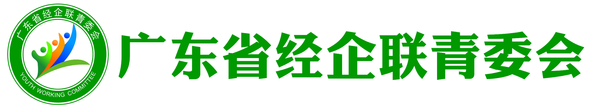 广东省经济学家企业家联谊会青年工作委员会