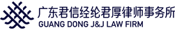 广东君信经纶君厚律师事务所