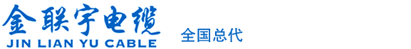 金联宇电缆总代理|金联宇集团|广东金联宇电缆实业有限公司