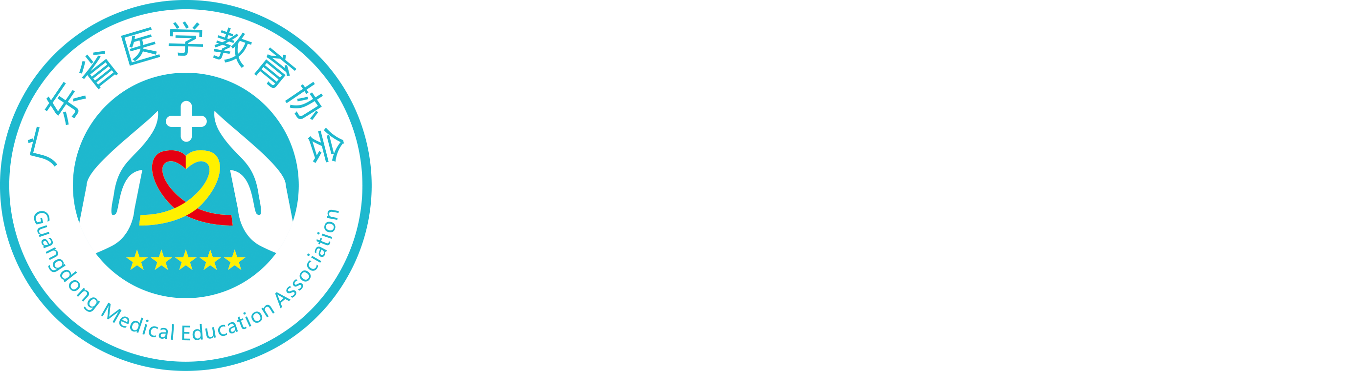 广东省医学教育协会 - 首页