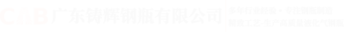 钢瓶_煤气罐_石油气瓶-广东铸辉钢瓶制造有限公司