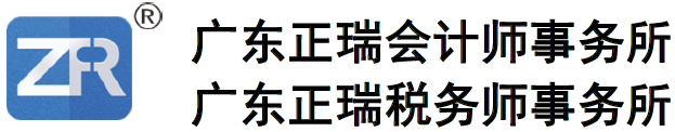 广东正瑞会计师事务所（普通合伙）-会计师事务所,税务师事务所,资产评估事务所,房地产估价事务所