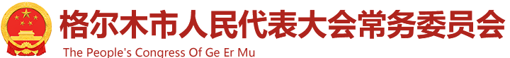 格尔木市人民代表大会常务委员会