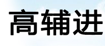 高辅进国际物流有限公司