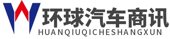 环球汽车商讯-集汽车新闻、评测、百科等的综合性网站