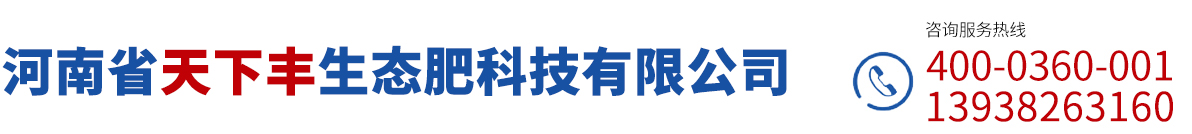 河南省天下丰生态肥科技有限公司