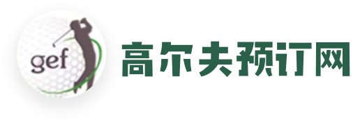 高尔夫预订网/实时预订平台