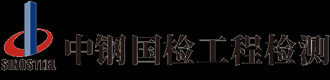 桥梁检测|隧道检测|道路检测|钢结构检测-中钢国检工程检测公司