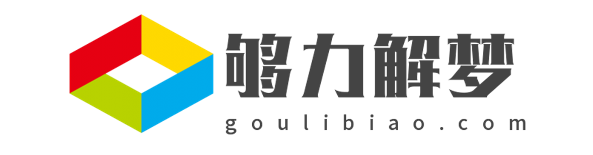 够力解梦查码-够力经典查解梦_局王解梦查码