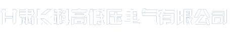 甘肃长科高低压电气有限公司