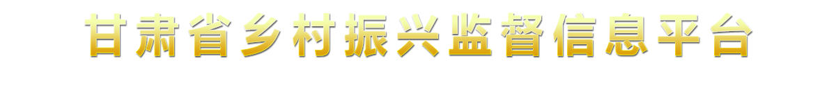 甘肃省乡村振兴监督信息平台