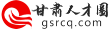 甘肃人才圈 -  GsrcQ.com