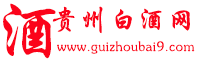 贵州白酒网【www.guizhoubai9.com】是集白酒招商网|白酒代理网|酒水招商网|酒水代理网为一体的综合性酒类招商网站 -