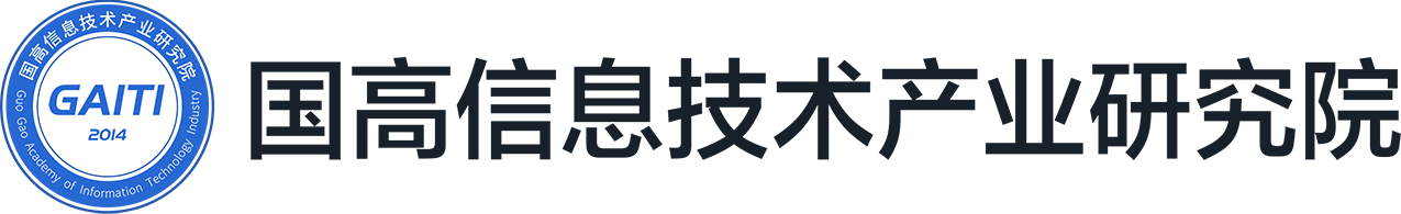 国高信息技术产业研究院