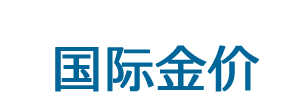 国际金价_今日金价实时行情最新黄金价格查询