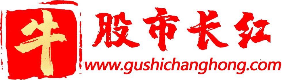 股市长红网-股票指标学习平台-股票指标公式