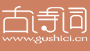 唐诗三百首-唐诗宋词大全-经典古诗词_古诗词