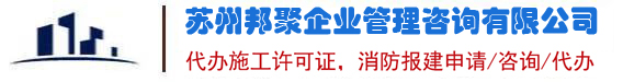 苏州施工许可证代办,苏州代办建筑工程施工许可证_苏州装修消防备案代办理_建筑装修消防施工许可竣工验收备案报建服务商-苏州邦聚企业管理咨询有限公司