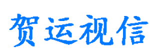 广西贺运视信科技有限公司-贺运视信