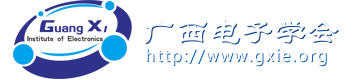 首页 - 广西电子学会