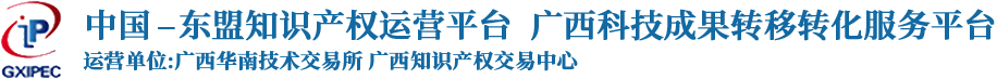 广西华南技术交易所、广西知识产权交易中心