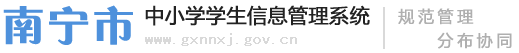 南宁市中小学学生信息管理系统