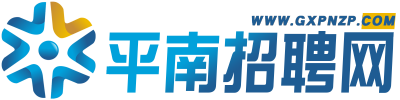 平南招聘网_首页-平南/求职/找工作的人才招聘网站_平南人才网_木乐招聘网_平南人才市场www.gxpnzp.com