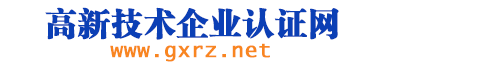 北京专攻高新技术企业认证网_高新技术企业认定_高新技术企业复审_高新认定