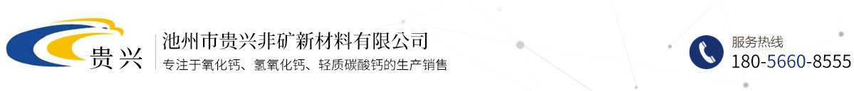 池州市贵兴非矿新材料有限公司