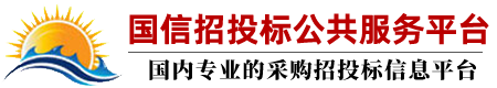 国信招投标公共服务平台-国内专业的采购招投标信息平台