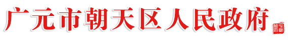 广元市朝天区人民政府