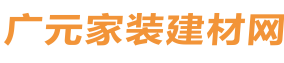 广元家装建材网-广元一站式家装、建材、家居、装修服务平台