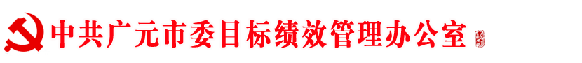 中共广元市委目标绩效管理办公室