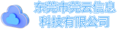 东莞市莞云信息科技有限公司