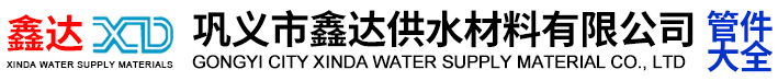 伸缩接头|伸缩器|橡胶接头|传力接头|卡箍柔性接头|补偿器|补偿接头|防水套管|鸭嘴橡胶止回阀|聚合氯化铝|聚丙烯酰胺|活性炭| 巩义市鑫达供水材料有限公司