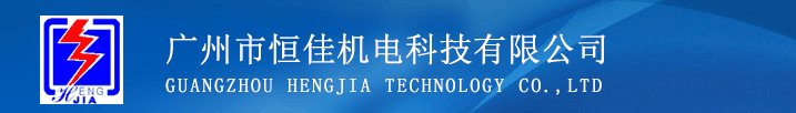 网站首页-广州打标机　气动打标机　新一代免维护打标机 铭牌打标机 激光打标机 广州市恒佳机电科技有限公司