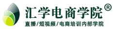 广州电商培训_淘宝培训_拼多多培训_跨境电商培训-广州汇学电商学院