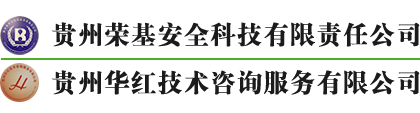 贵州安全评价_贵州安全标准化_贵州职业病危害评价-贵州荣基安全科技有限责任公司