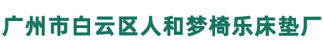 广州市白云区人和梦椅乐床垫厂