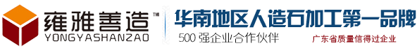 广东广州雍雅善造建材主营：人造石异型加工，人造石护士站前台_银行操作台_手机展示台