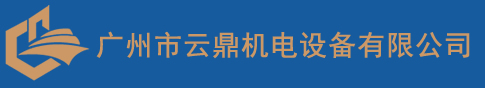 广州市云鼎机电设备有限公司