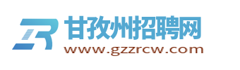 甘孜州州招聘信息_四川甘孜州人才网招聘市场信息