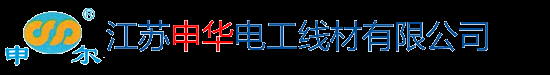 高温线,耐高温电线,氟塑料高温线,硅橡胶电线电缆-江苏申尔电气有限公司